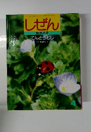 ししぜん キンダーブック てんとうむし