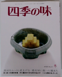 四季の味　ANEW No.51