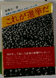 これが選挙だ