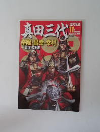 真田三代　2009年11月