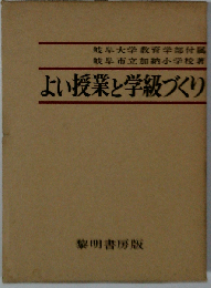 よい授業と学級づくり