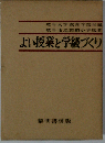 よい授業と学級づくり