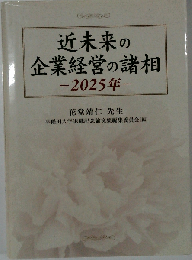 近未来の企業経営の諸相 2025年