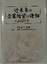 近未来の企業経営の諸相 2025年