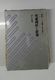 児童理解と指導