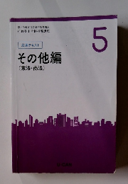 応用テキスト 5　その他編