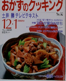 おかずのクッキング土井勝テレビテキスト 12/1　No.57