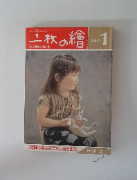 一枚の繪　1987年1月