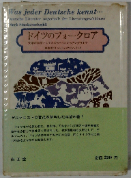 ドイツのフォークロアー文学の背景としてのわらべうたからアングラまで