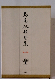 鳥及放雄全集　16　