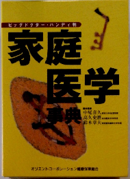 ビッグドクター・ハンディ刺 家庭医学事典