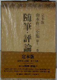 山本有三全集「11」随筆 評論ー定本版