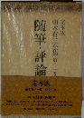 山本有三全集「11」随筆 評論ー定本版