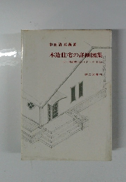 木造住宅の詳細図集　