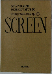 映画音楽名曲全集 1