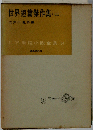 世界短編傑作集「2」