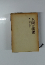 人間の生態