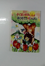 子ぐまのまあくんはおともだちがいっぱい