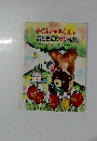 子ぐまのまあくんはおともだちがいっぱい