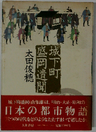 城下町盛岡遺聞