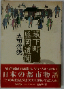 城下町盛岡遺聞