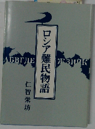 ロシア難民物語