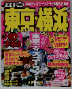 東京横浜　2009 最新版