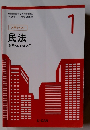 入門テキスト民法合格エッセンス 1