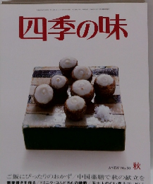 四季の味 ANEW No.50 秋