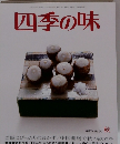 四季の味 ANEW No.50 秋