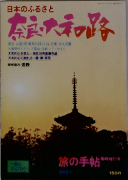 日本のふるさと　奈良大和路