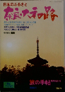 日本のふるさと　奈良大和路