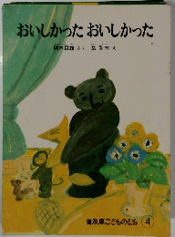 おいしかったおいしかった　４