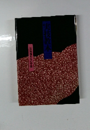 実技教本三　　長沼静きもの学院