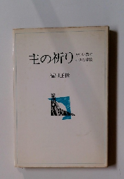 主の祈り　キリスト教の小さな学校