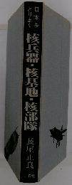 日本をとりまく  核兵器 核基地 核部隊