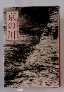 京の川　文・岡部伊都子 写真・木村恵一