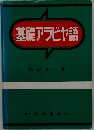 基礎アラビヤ語