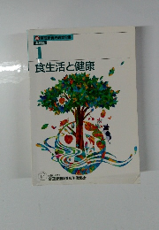 必修編 1 食生活と健康