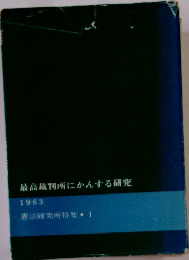 最高裁判所にかんする研究　1963