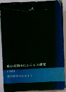 最高裁判所にかんする研究　1963