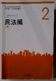 応用テキスト 民法編 (下)　2