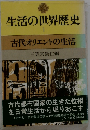 生活の世界歴史「1」