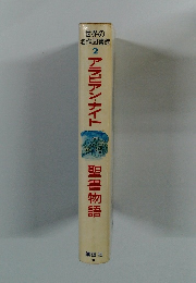 世界の名作図書館 2　アラビアンナイト