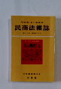 民商法雜誌　　法と権利 3