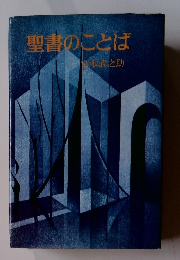 聖書のことば
