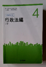 応用テキスト４ 行政法編 (下)