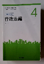 応用テキスト４ 行政法編 (下)