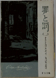 罪と罰 上巻