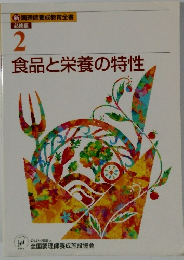 新調理師養成教育全書 必修編 2 食品と栄養の特性